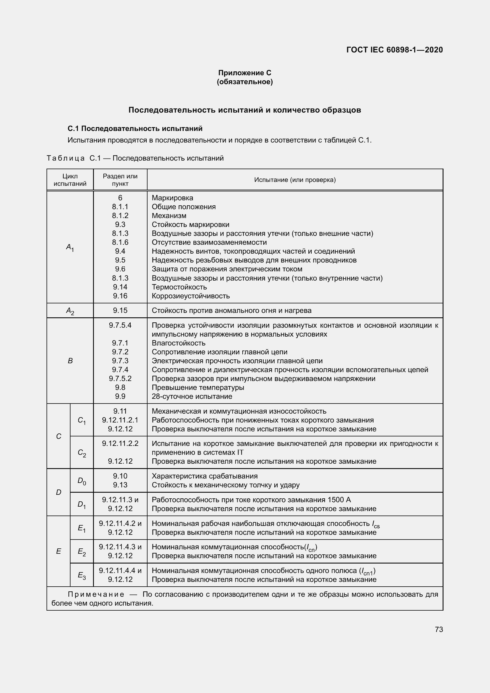 Страница 81 ГОСТ IEC 60898-1-2020