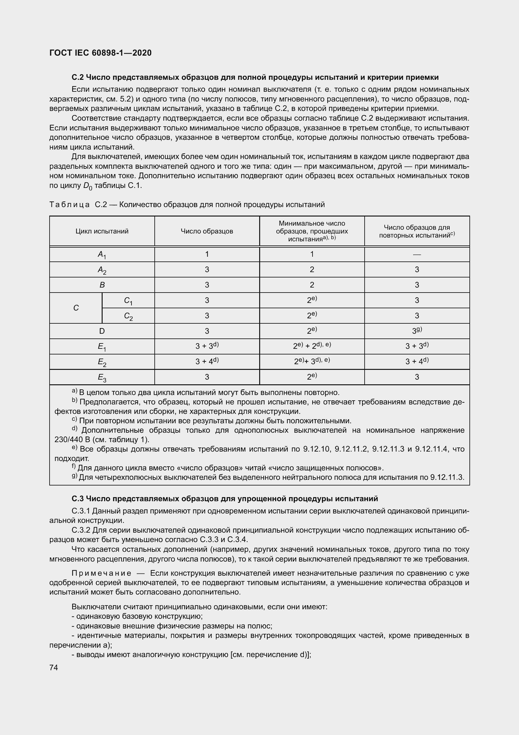 Страница 82 ГОСТ IEC 60898-1-2020