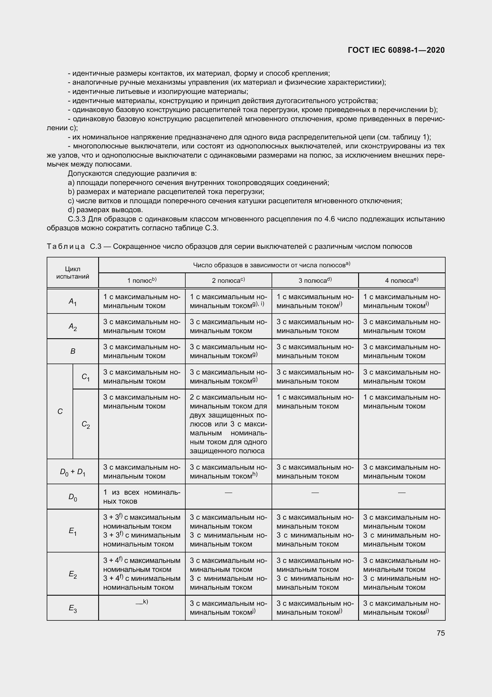 Страница 83 ГОСТ IEC 60898-1-2020