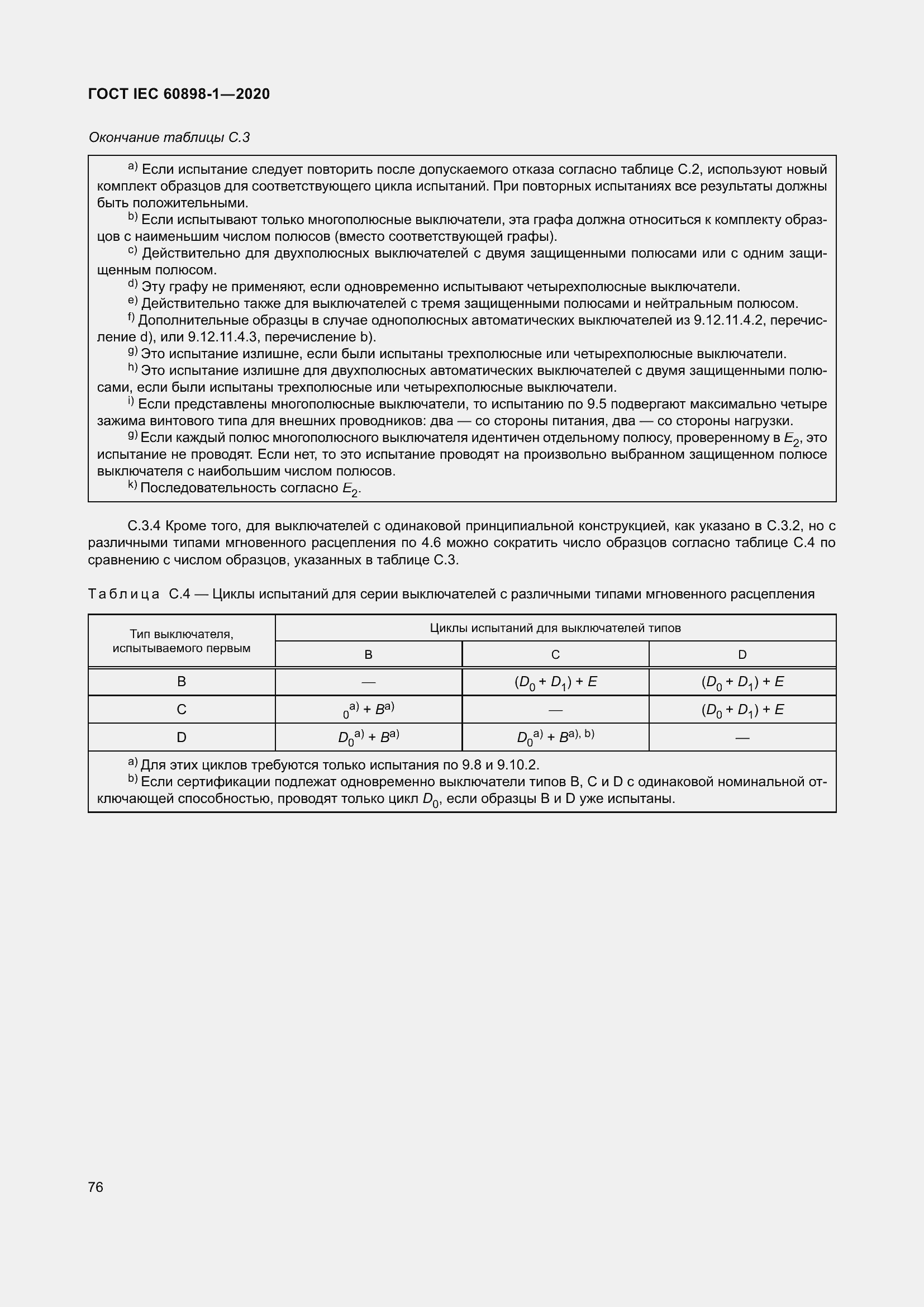 Страница 84 ГОСТ IEC 60898-1-2020