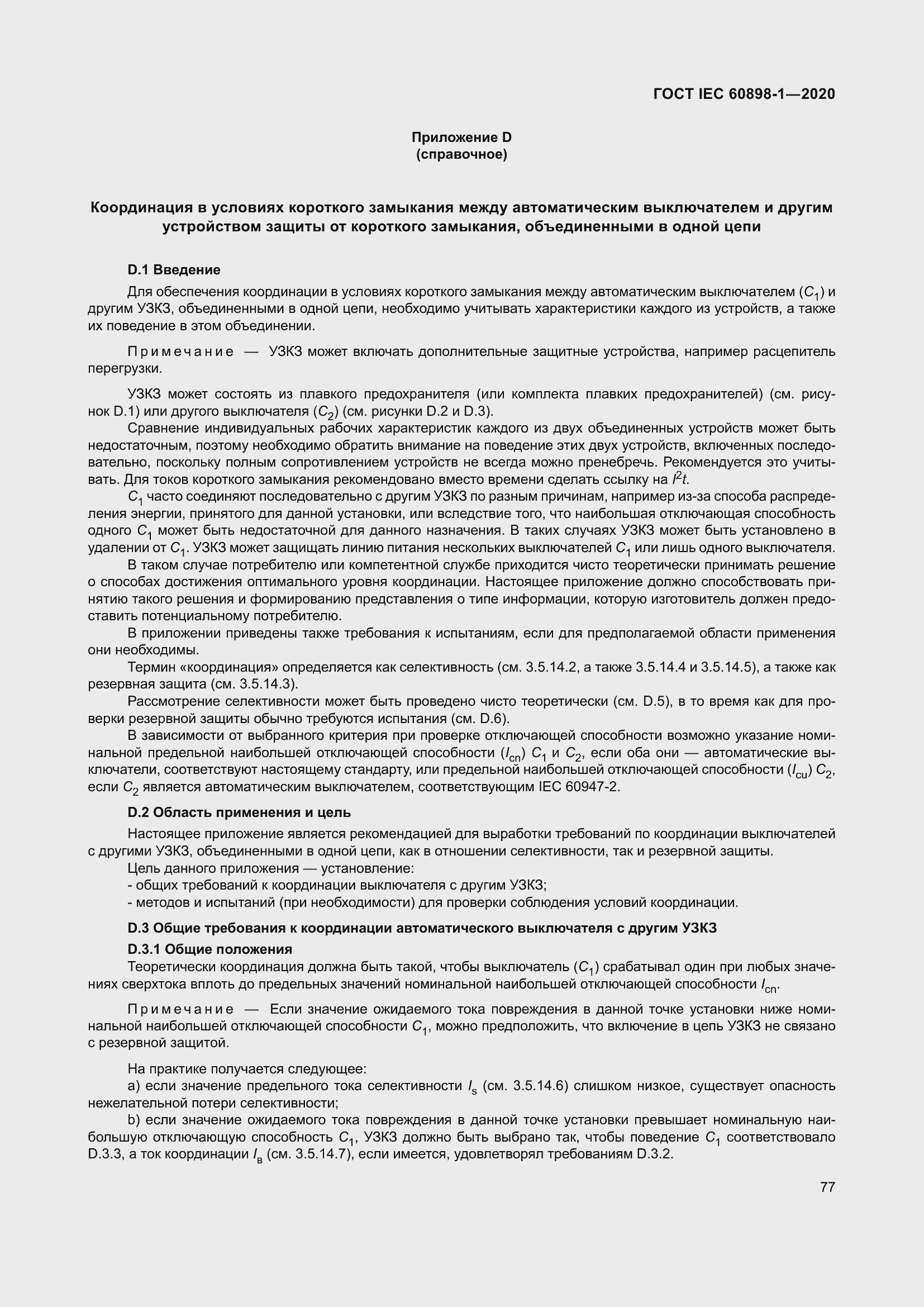 Страница 85 ГОСТ IEC 60898-1-2020