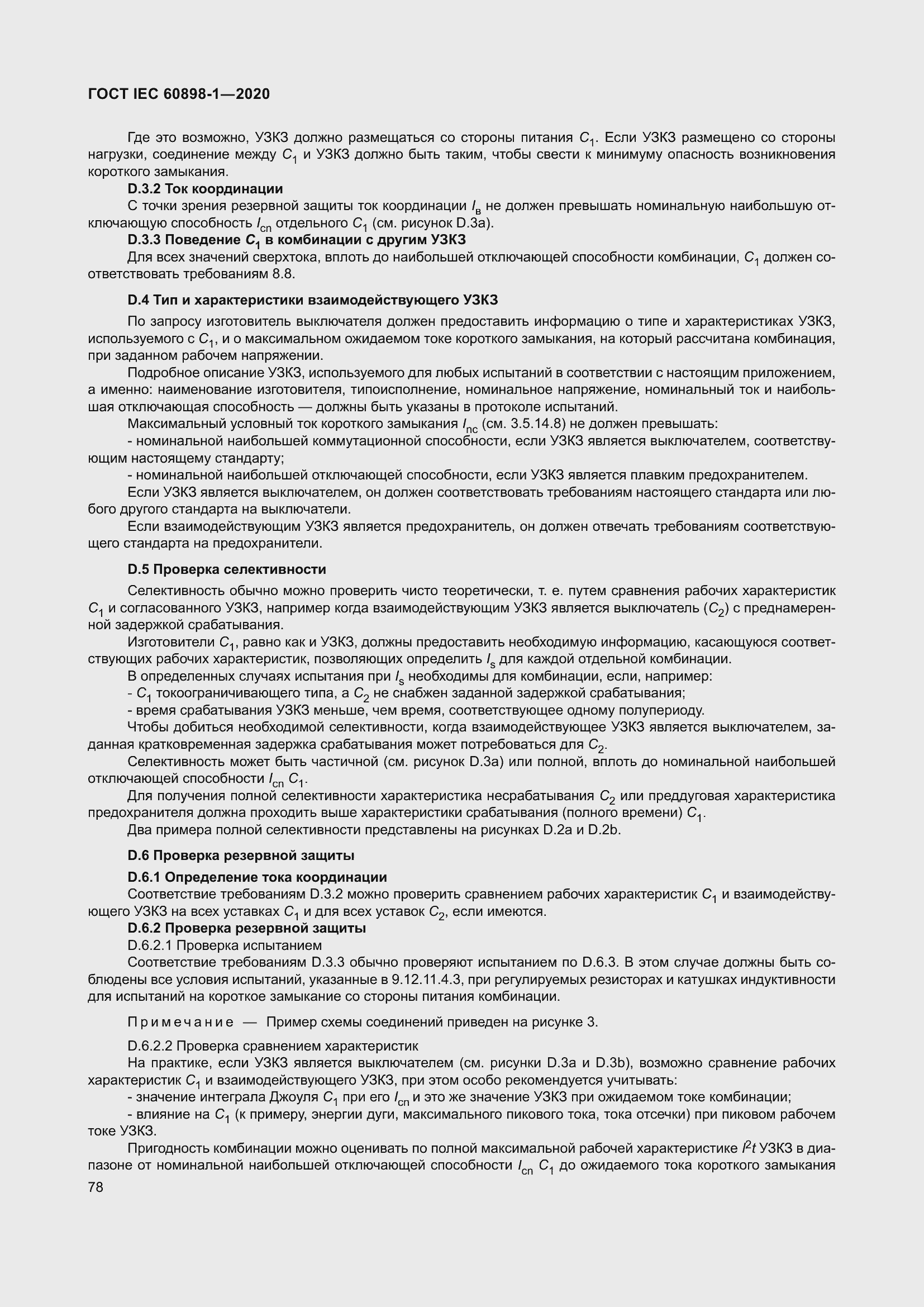 Страница 86 ГОСТ IEC 60898-1-2020