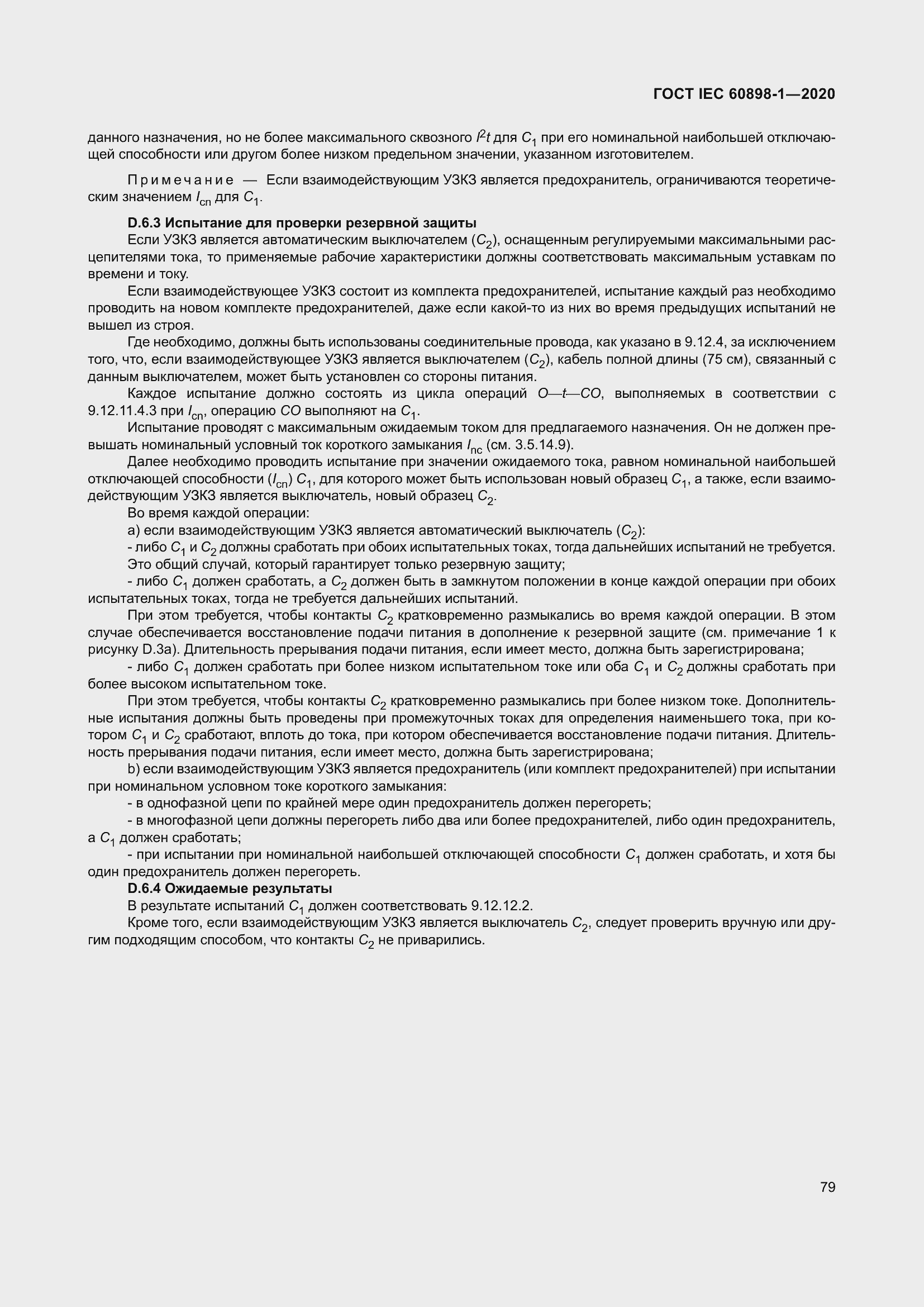 Страница 87 ГОСТ IEC 60898-1-2020