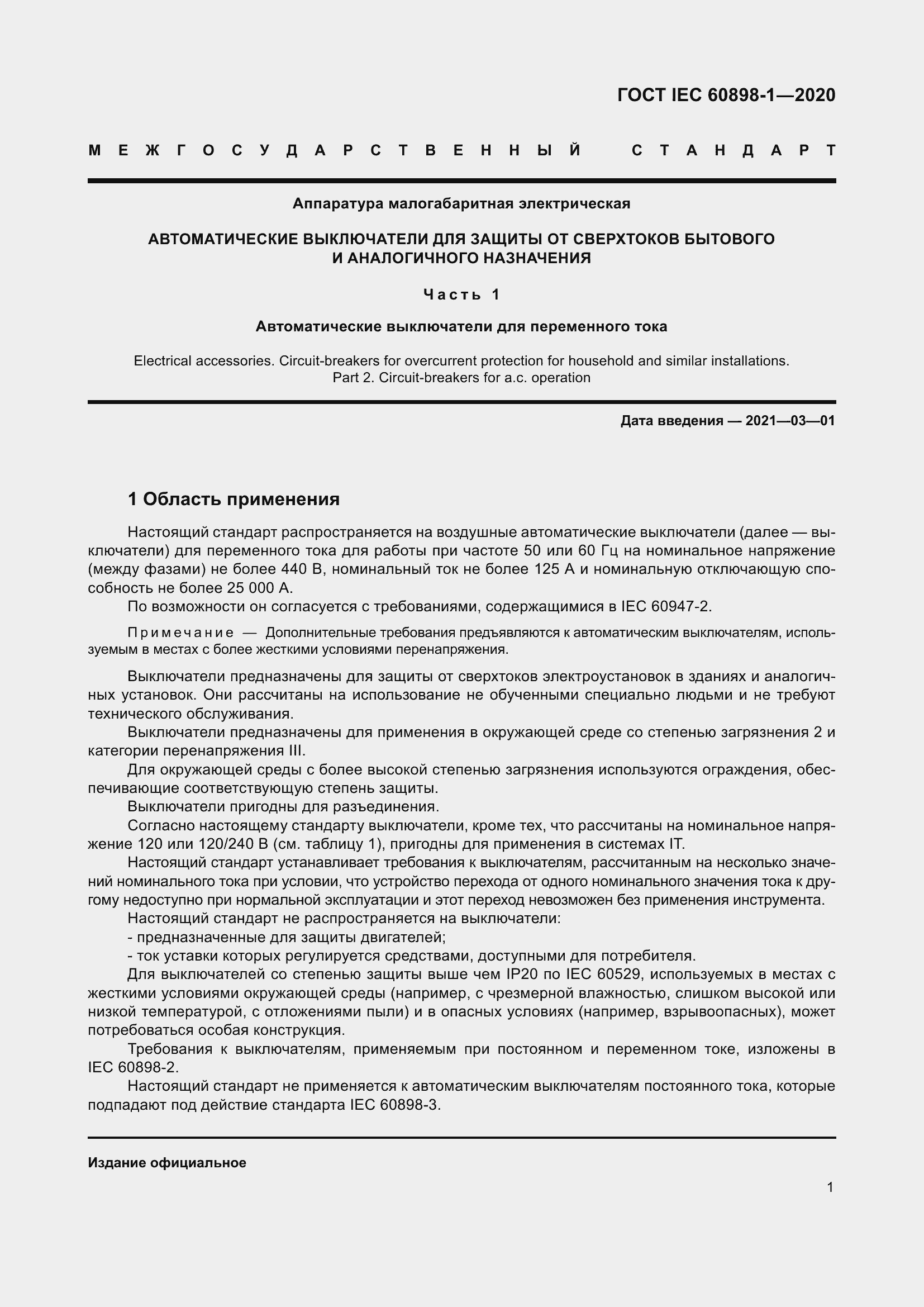 Страница 9 ГОСТ IEC 60898-1-2020