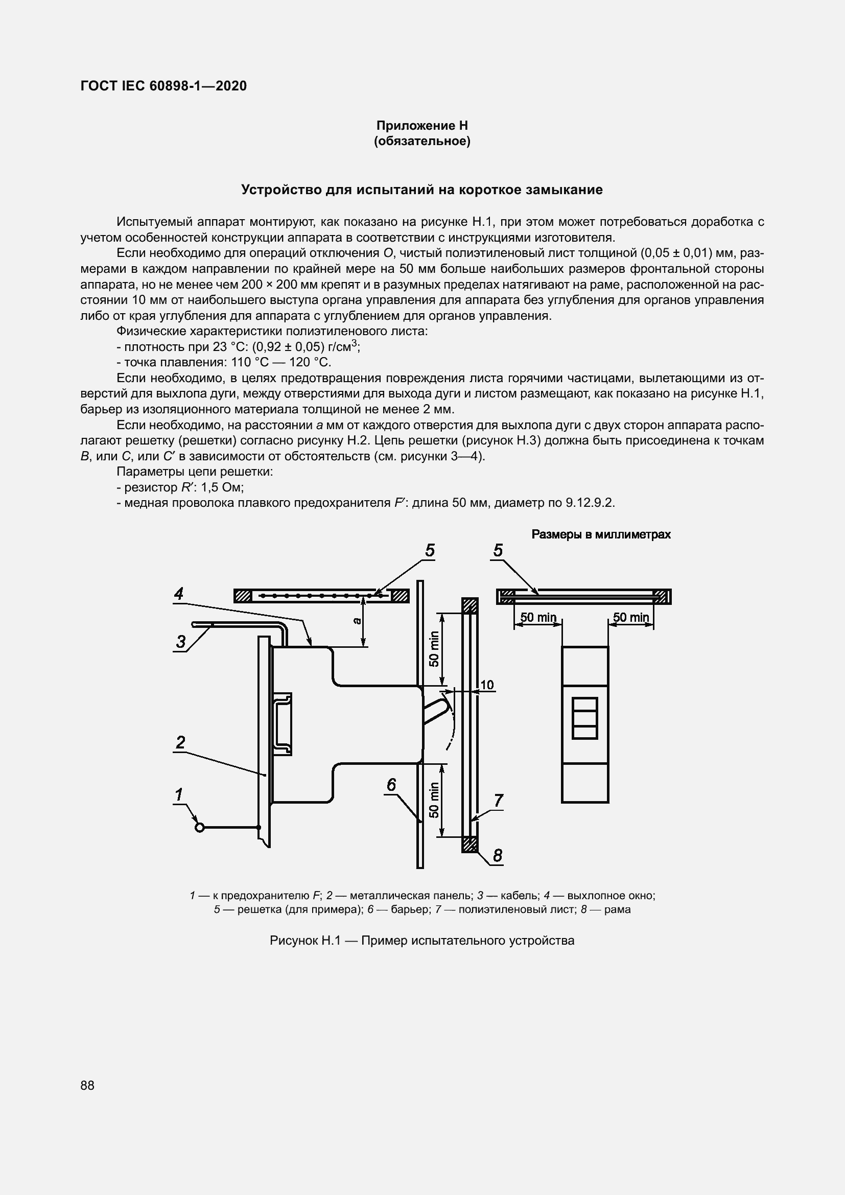 Страница 96 ГОСТ IEC 60898-1-2020