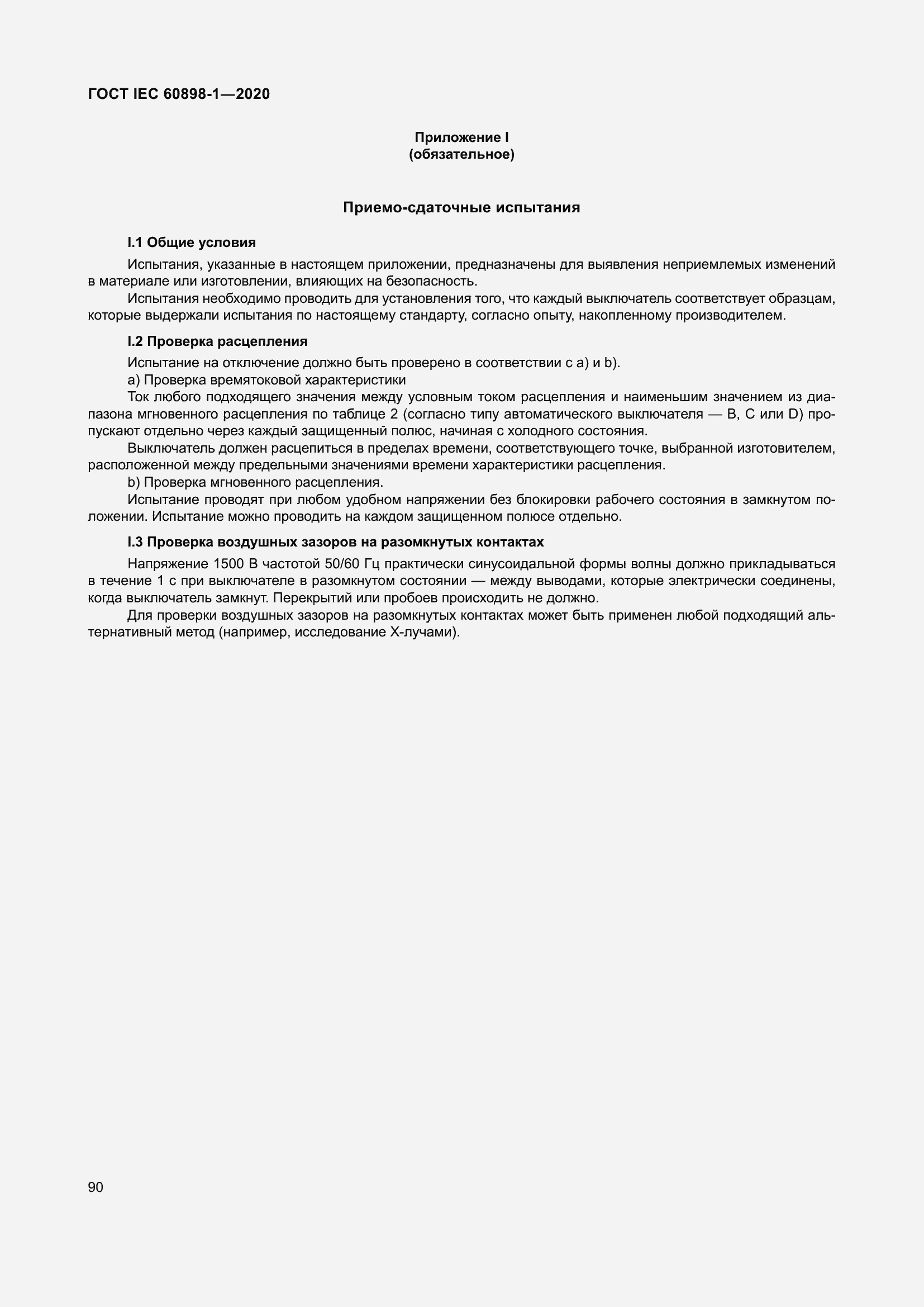 Страница 98 ГОСТ IEC 60898-1-2020