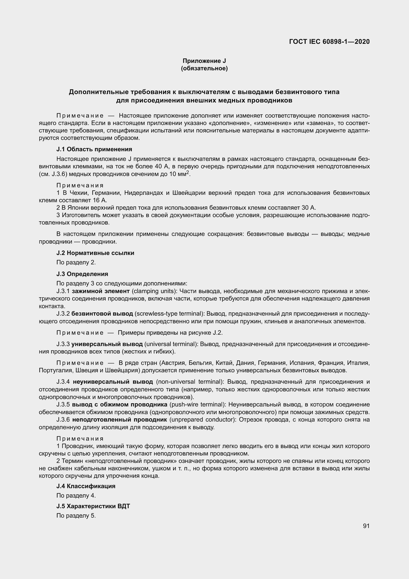 Страница 99 ГОСТ IEC 60898-1-2020