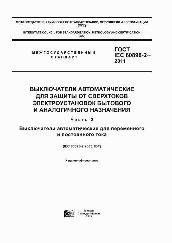 Страница 1 ГОСТ IEC 60898-2-2011
