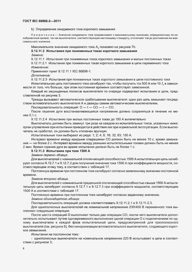 Страница 10 ГОСТ IEC 60898-2-2011