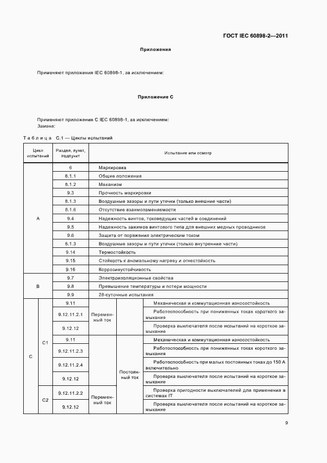Страница 13 ГОСТ IEC 60898-2-2011