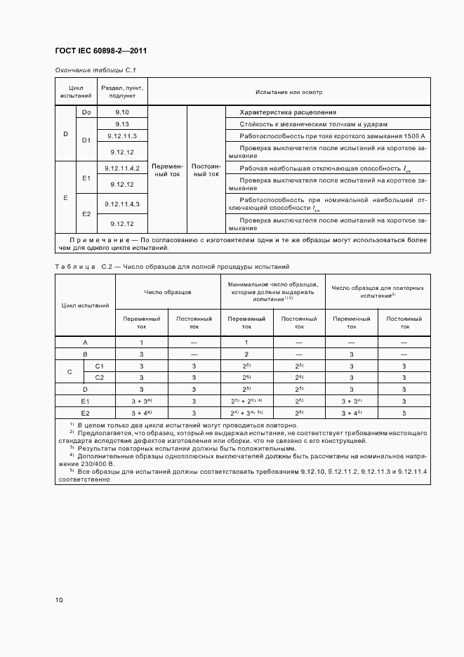 Страница 14 ГОСТ IEC 60898-2-2011