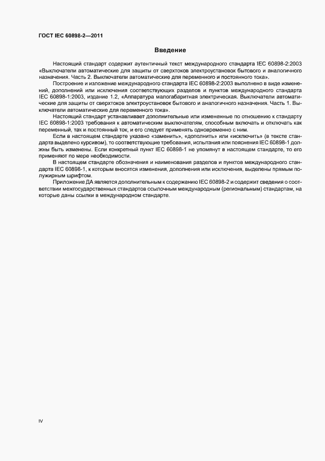 Страница 4 ГОСТ IEC 60898-2-2011