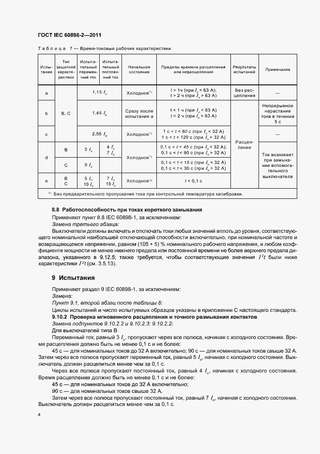 Страница 8 ГОСТ IEC 60898-2-2011