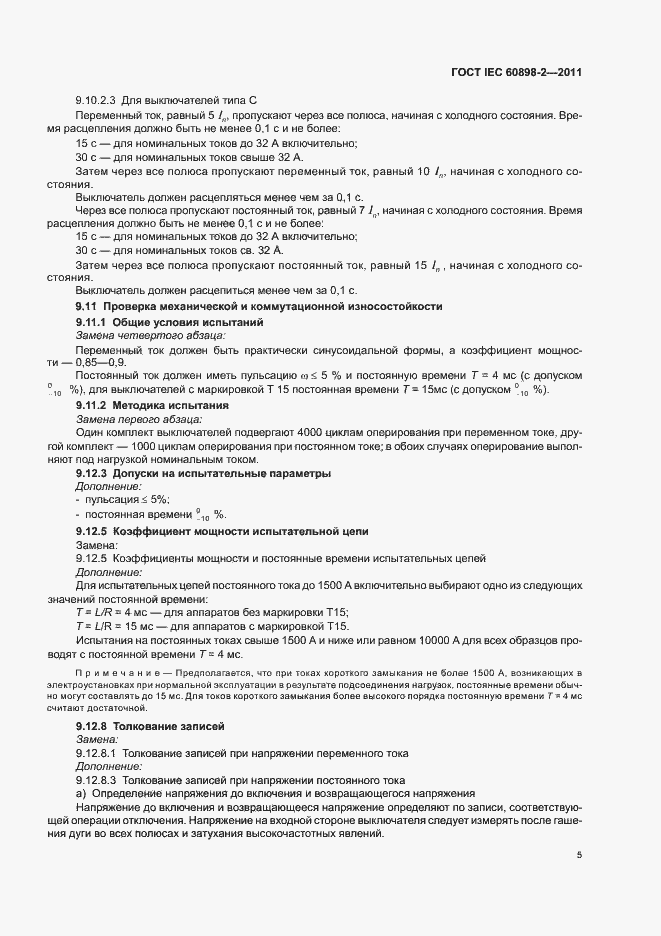 Страница 9 ГОСТ IEC 60898-2-2011
