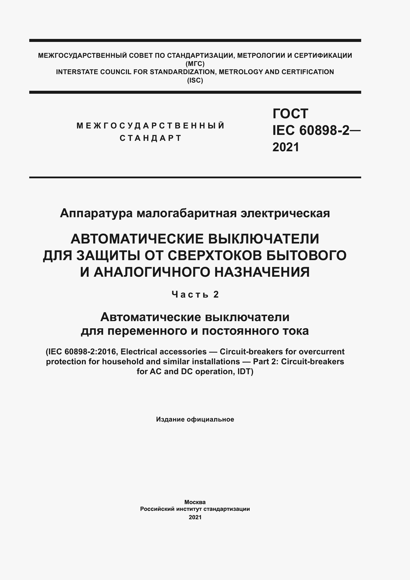 Страница 1 ГОСТ IEC 60898-2-2021