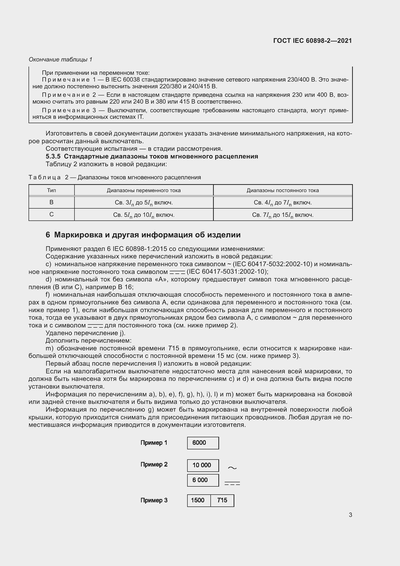 Страница 10 ГОСТ IEC 60898-2-2021