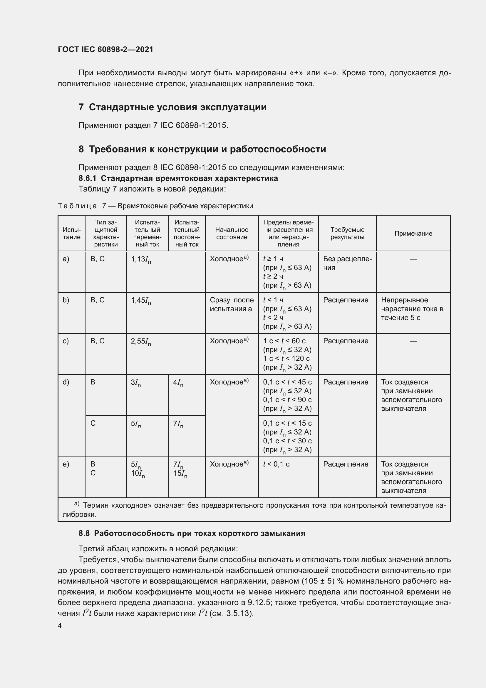 Страница 11 ГОСТ IEC 60898-2-2021
