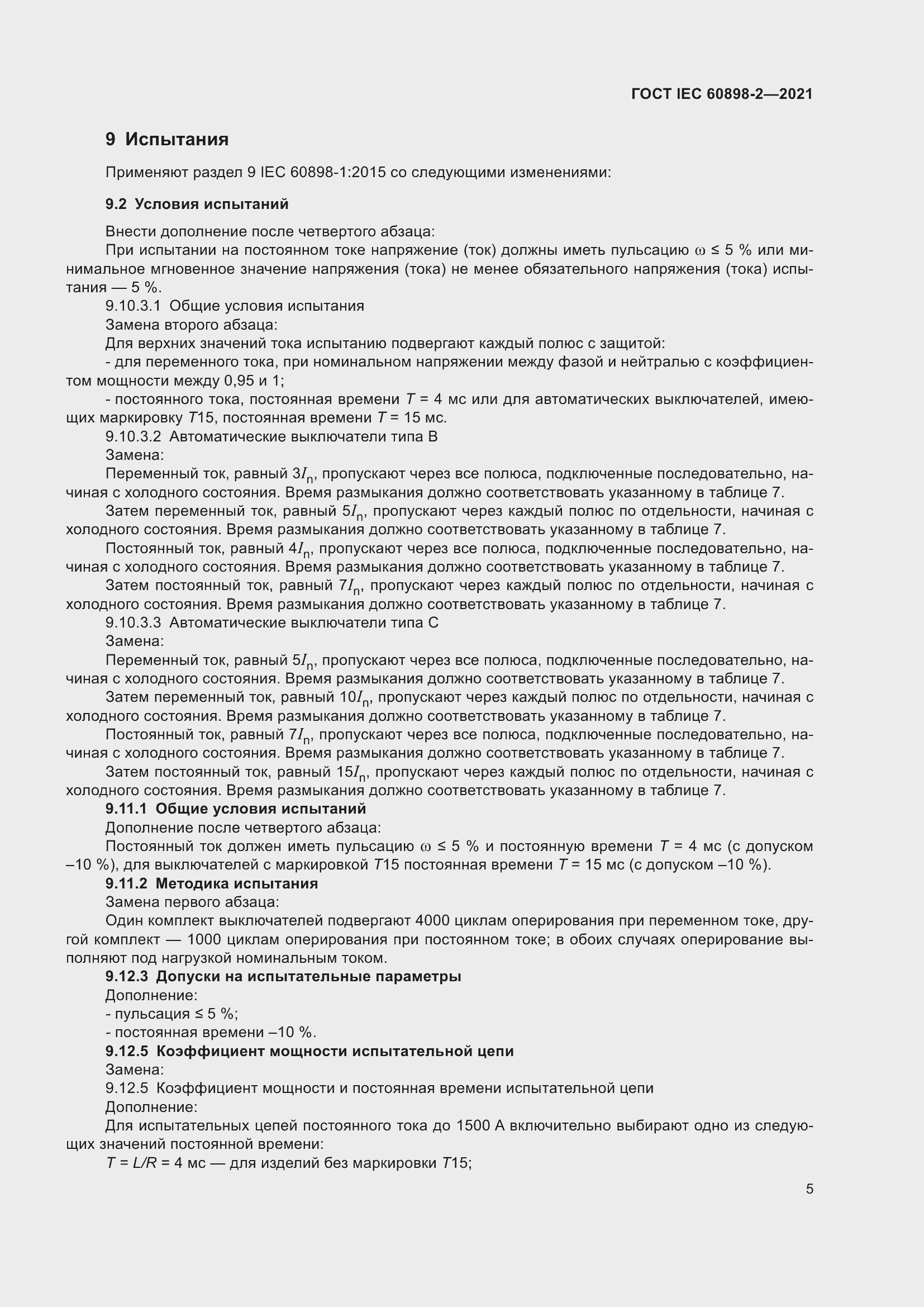 Страница 12 ГОСТ IEC 60898-2-2021