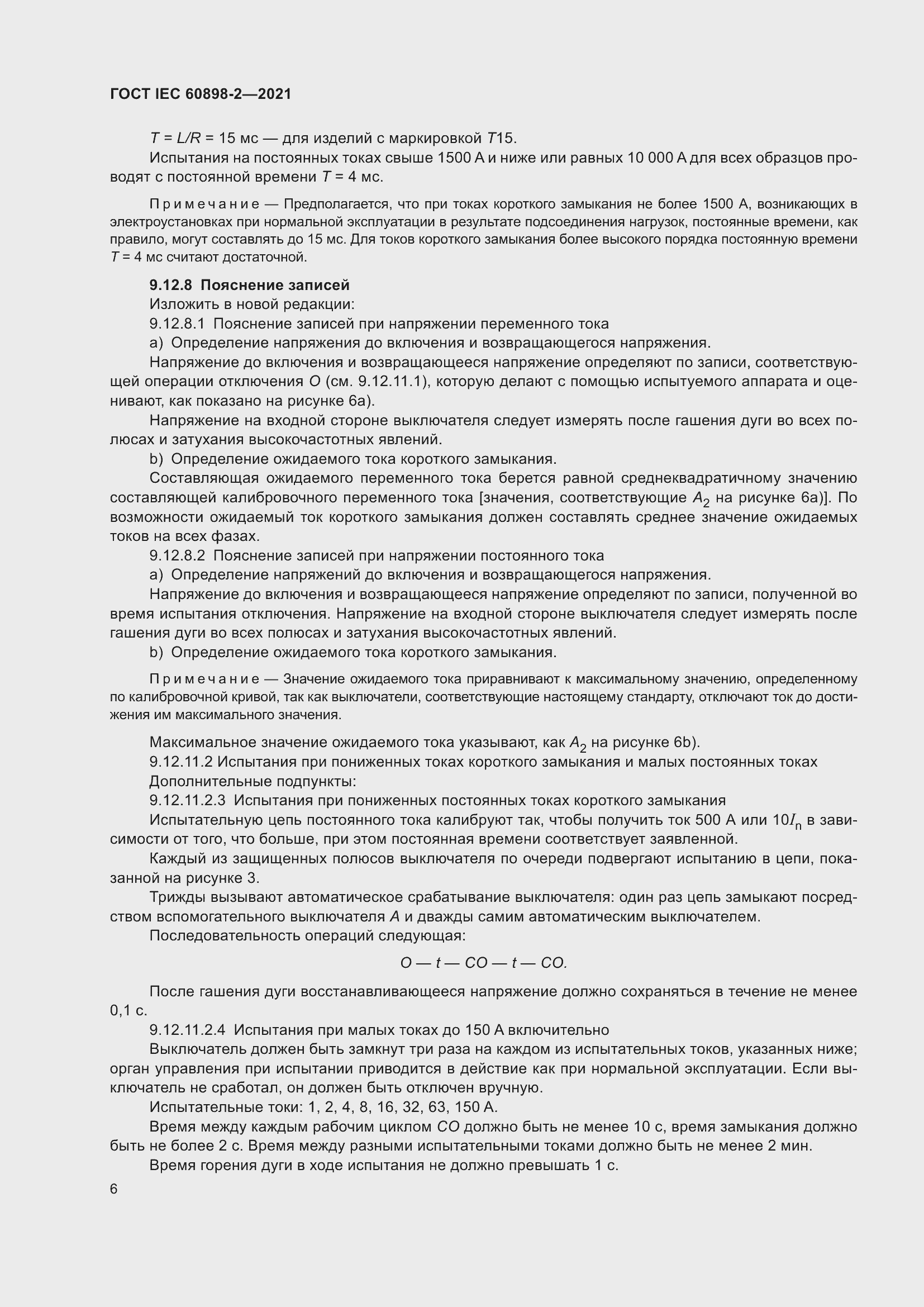 Страница 13 ГОСТ IEC 60898-2-2021