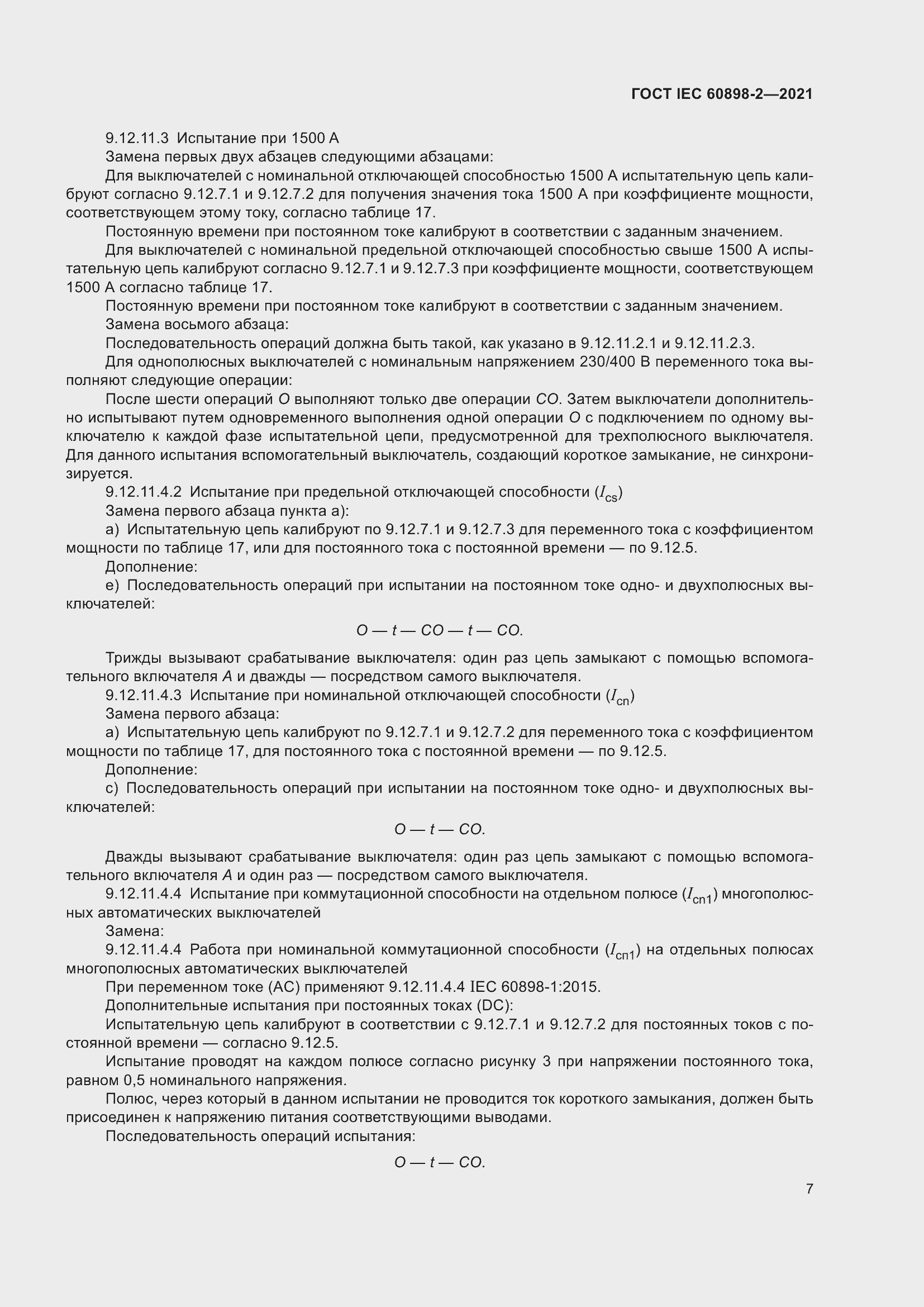 Страница 14 ГОСТ IEC 60898-2-2021