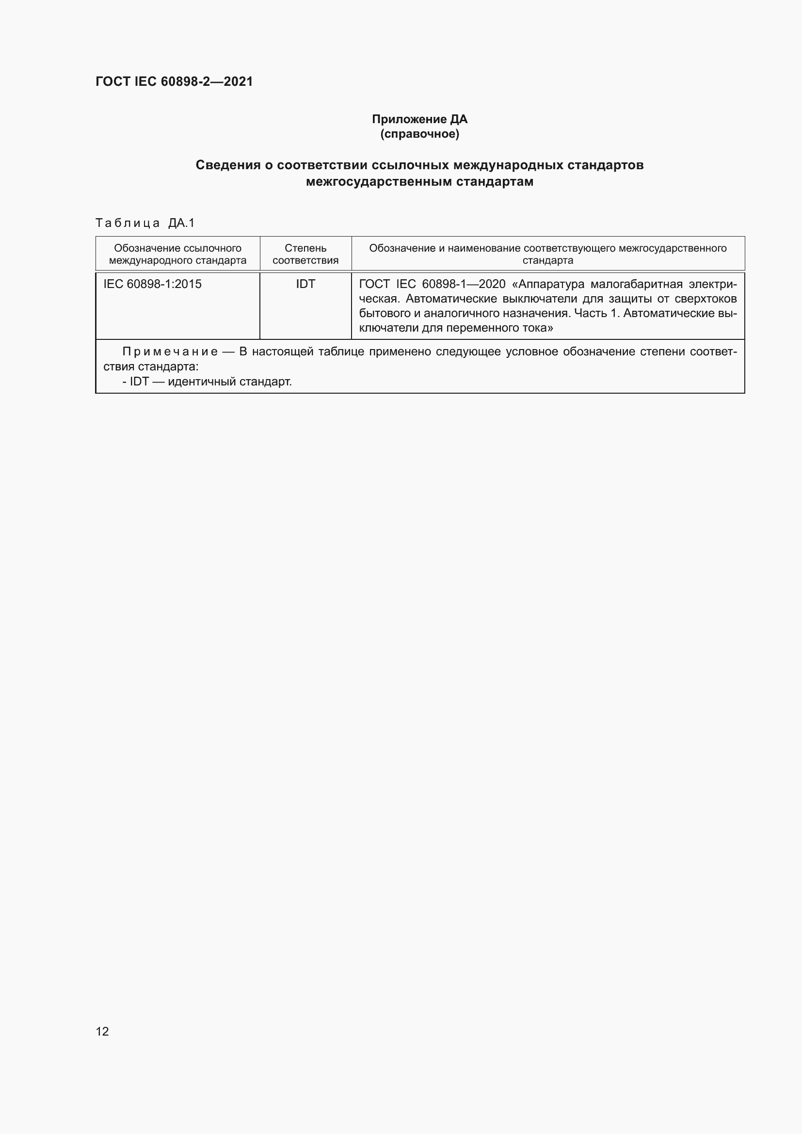 Страница 19 ГОСТ IEC 60898-2-2021