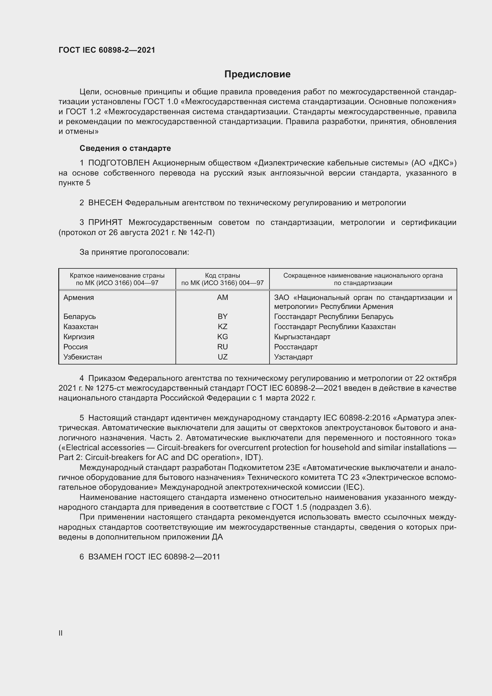 Страница 2 ГОСТ IEC 60898-2-2021