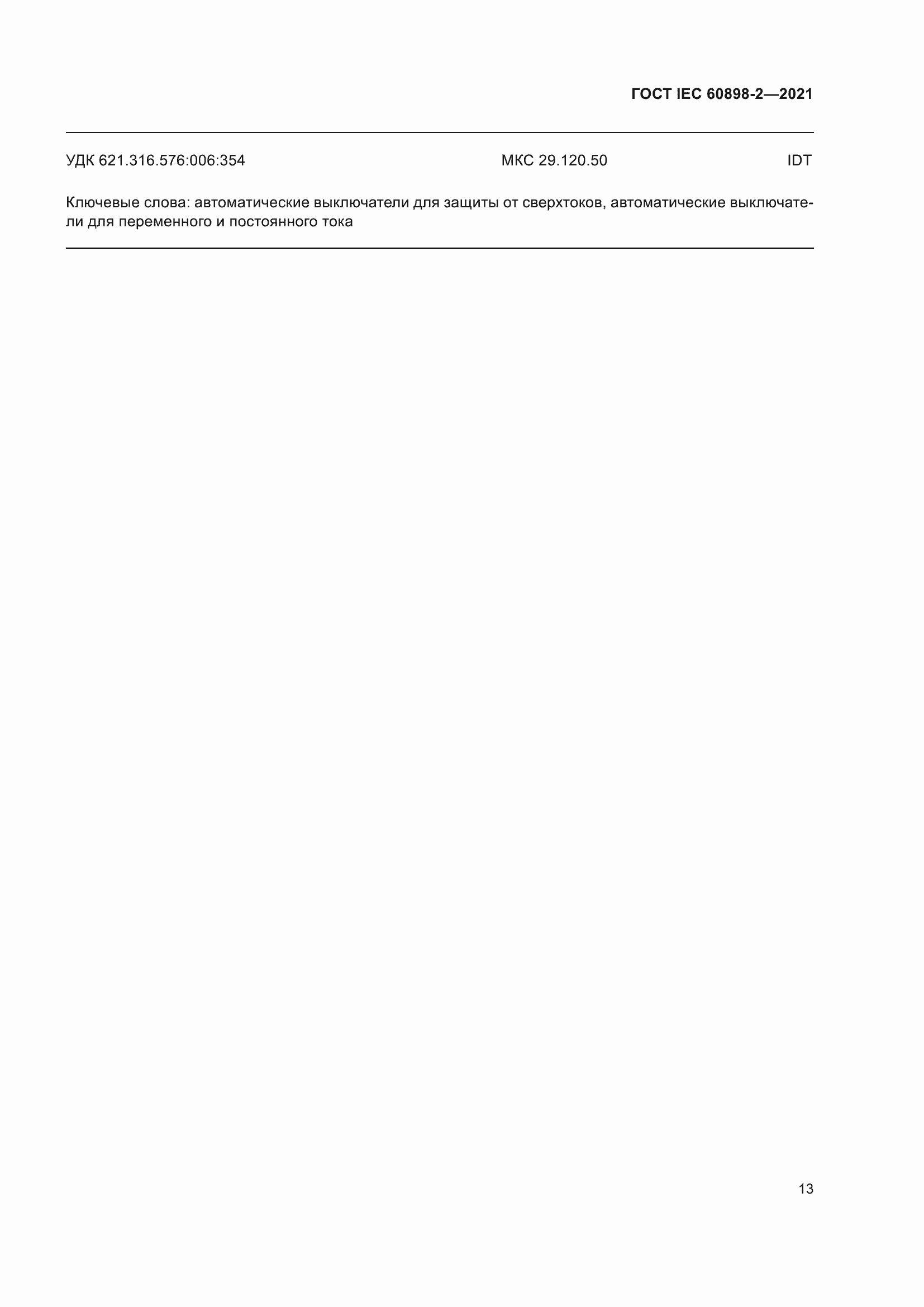 Страница 20 ГОСТ IEC 60898-2-2021