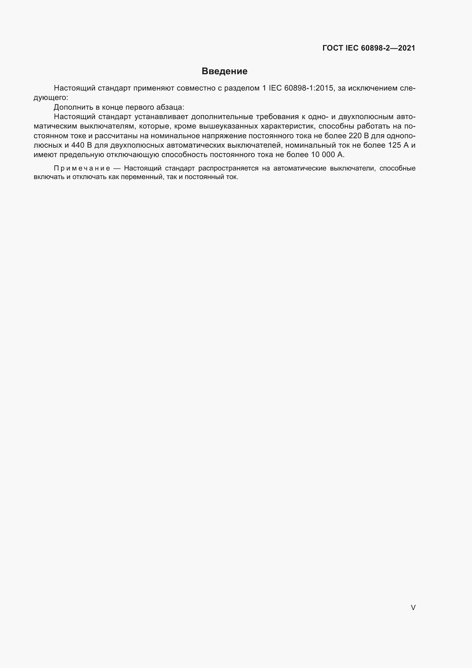 Страница 5 ГОСТ IEC 60898-2-2021