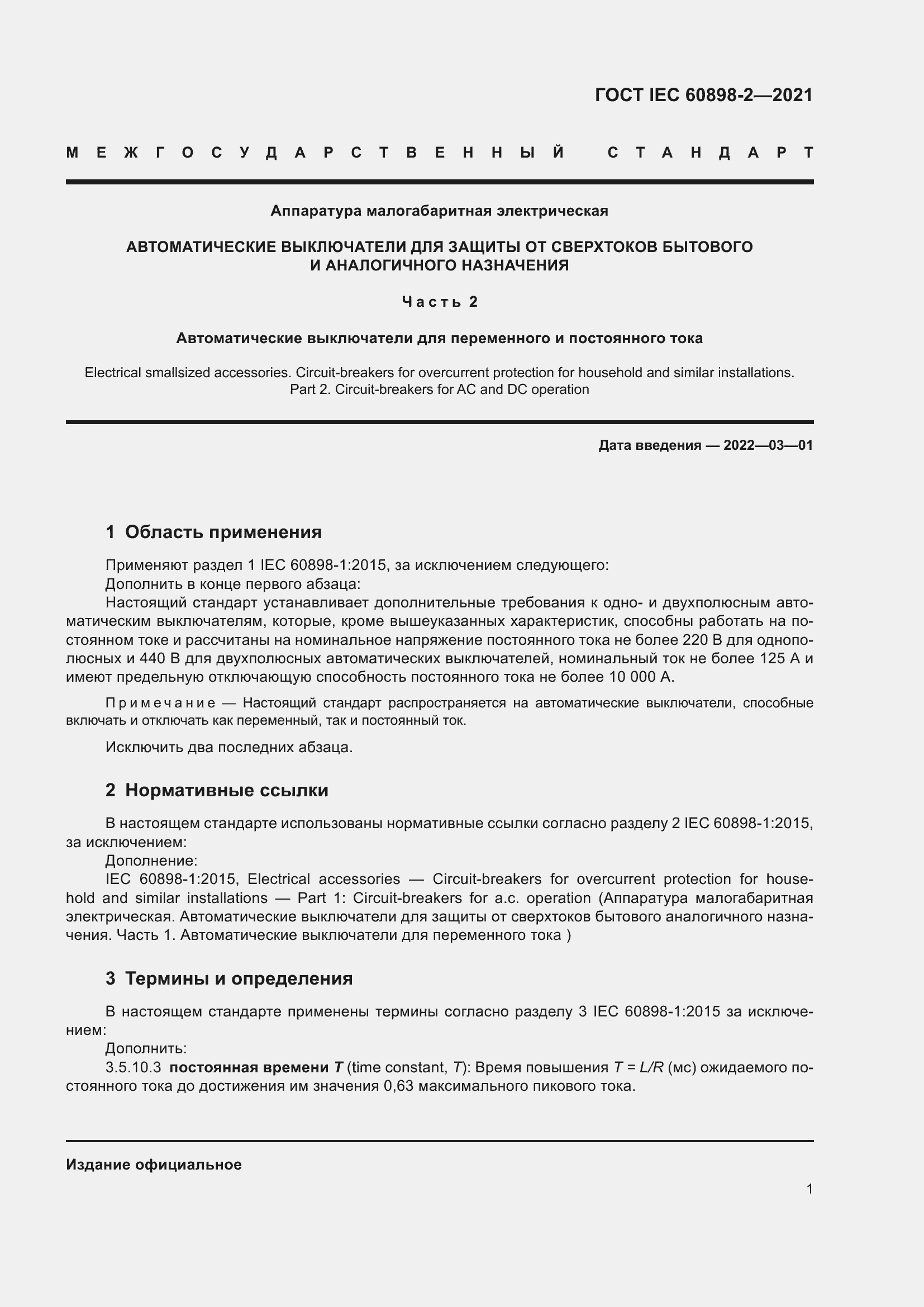 Страница 8 ГОСТ IEC 60898-2-2021