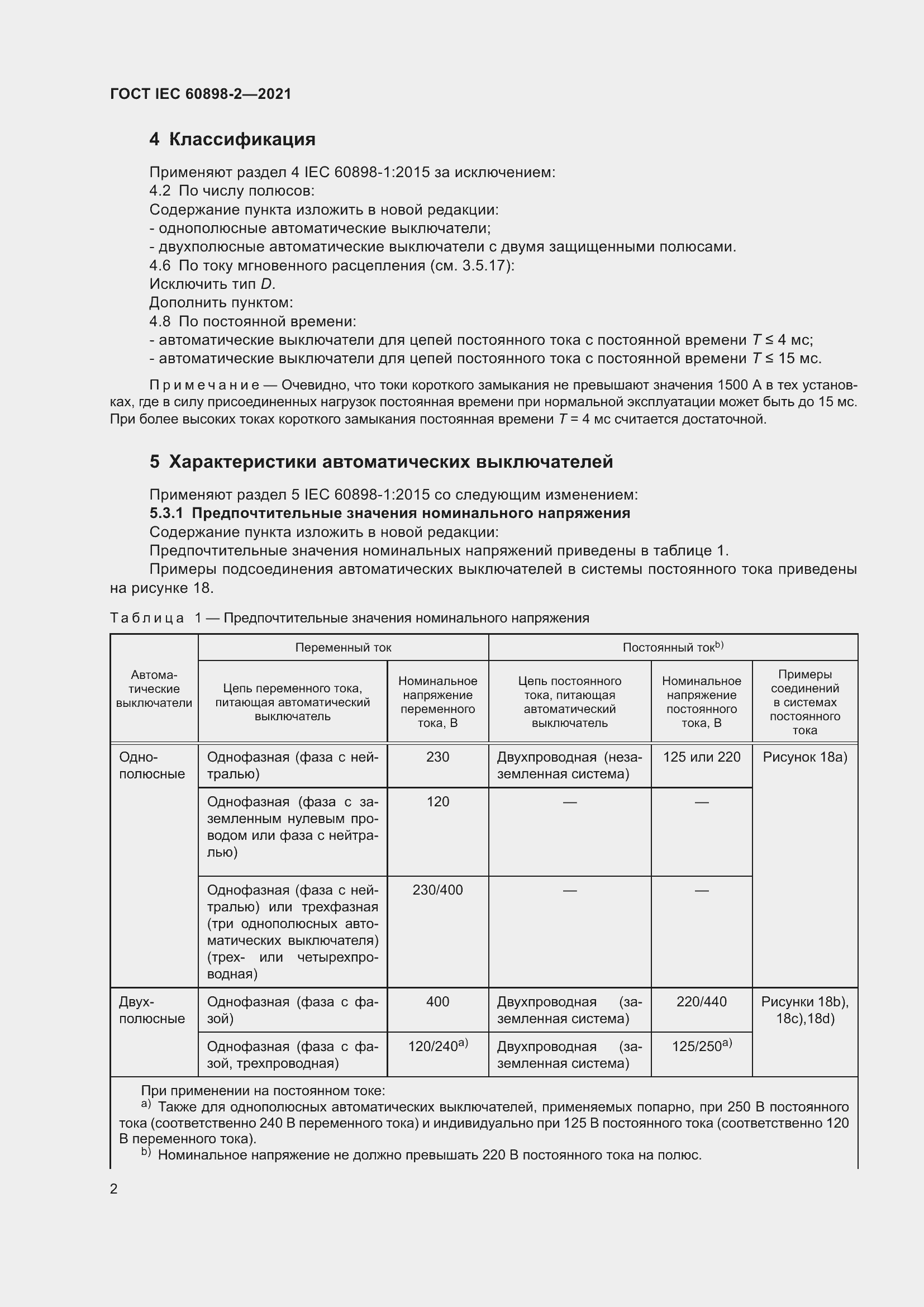 Страница 9 ГОСТ IEC 60898-2-2021