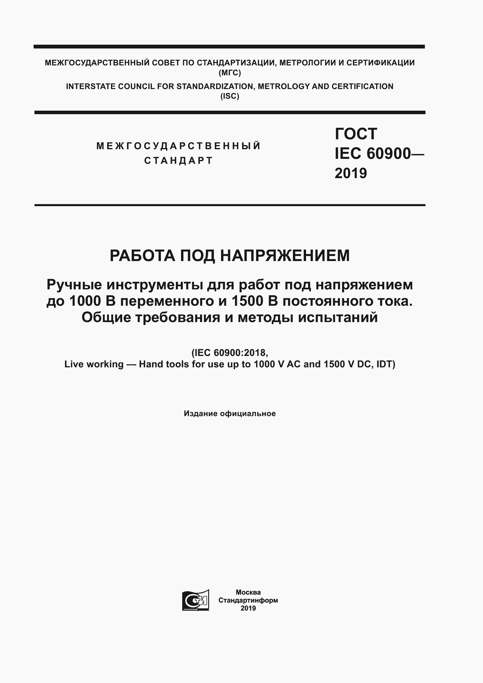 Страница 1 ГОСТ IEC 60900-2019