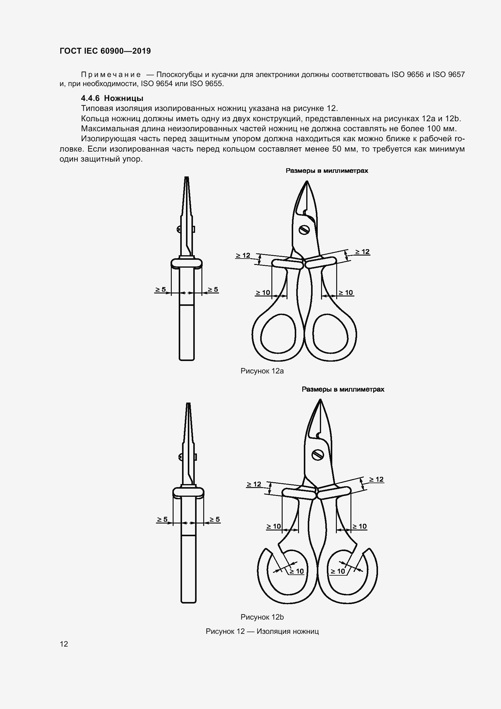 Страница 16 ГОСТ IEC 60900-2019