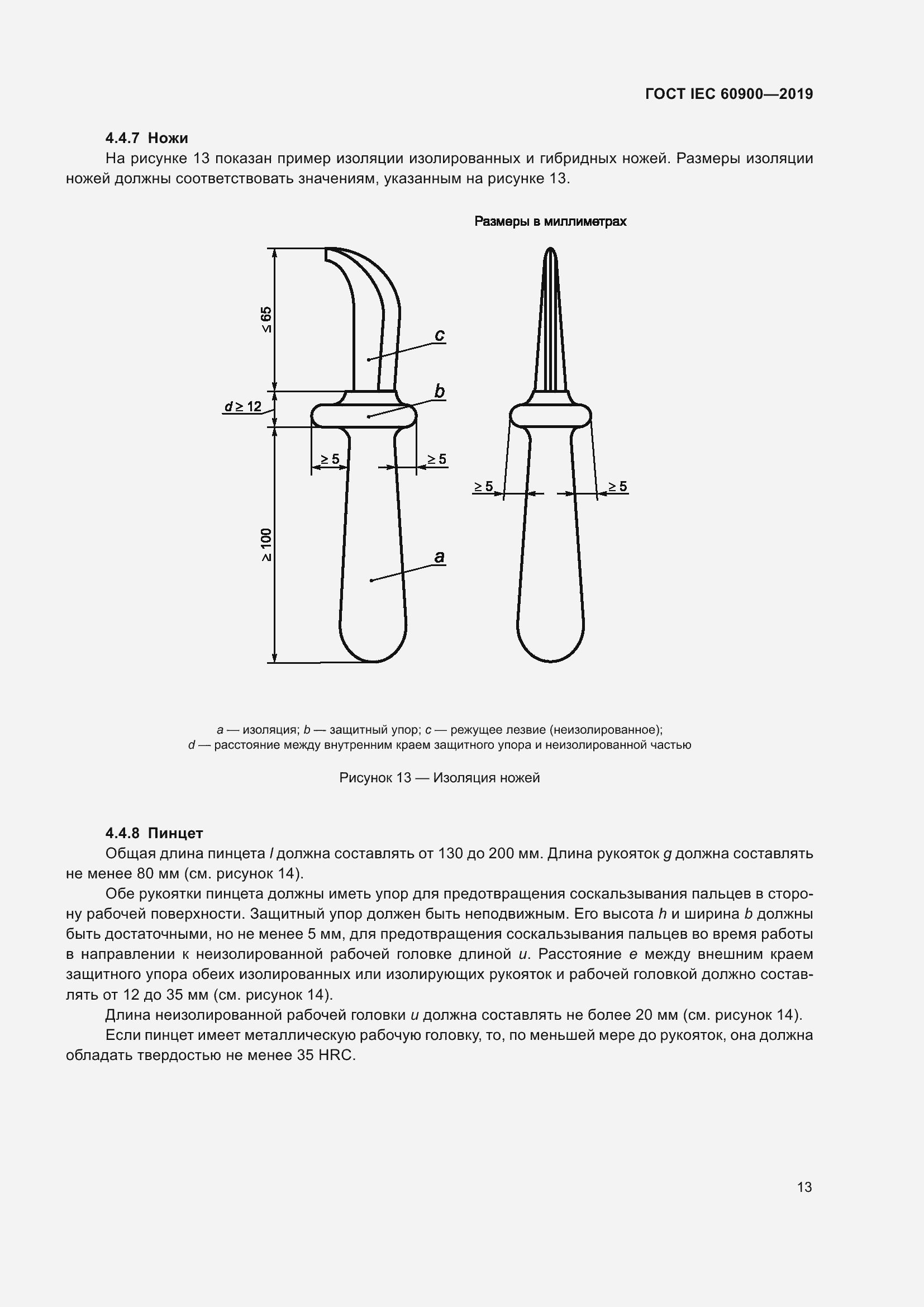 Страница 17 ГОСТ IEC 60900-2019
