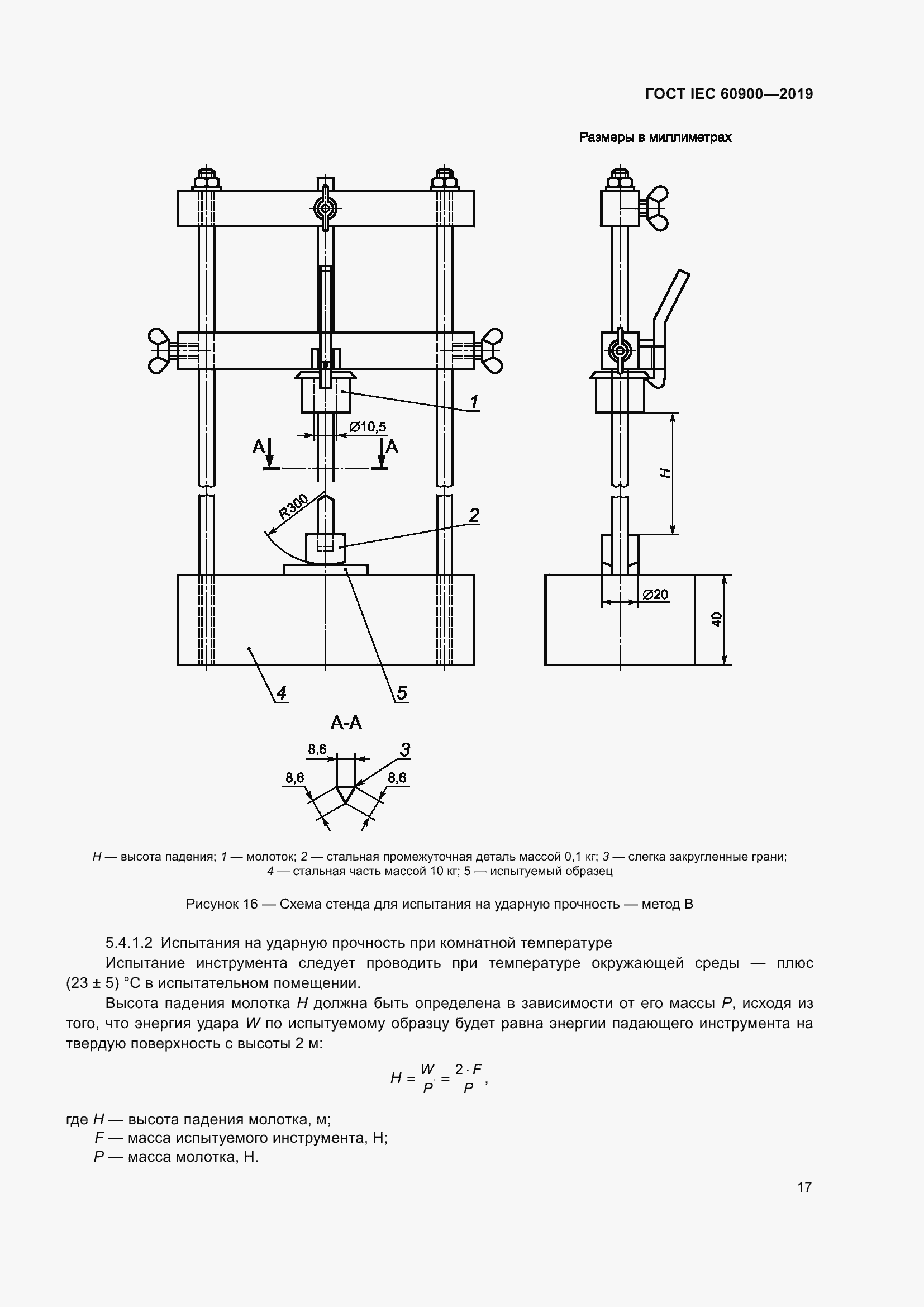 Страница 21 ГОСТ IEC 60900-2019