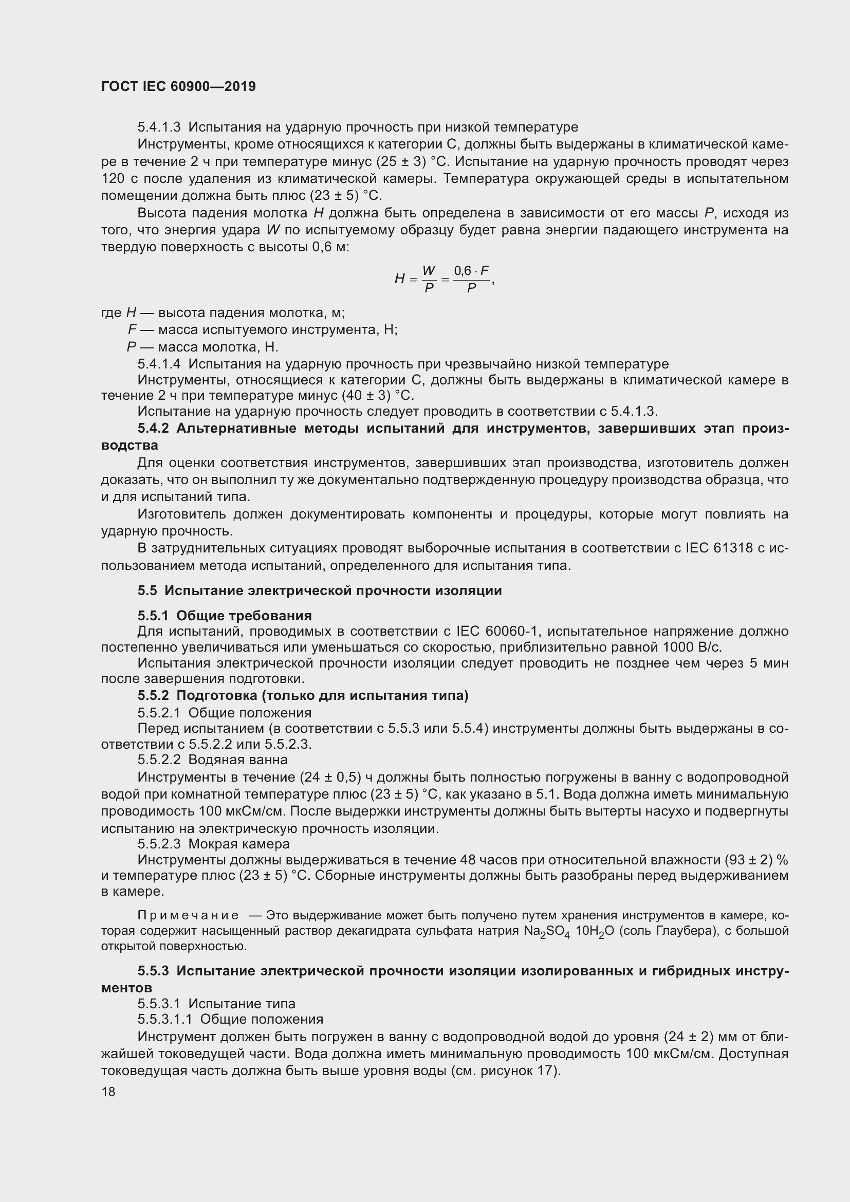 Страница 22 ГОСТ IEC 60900-2019