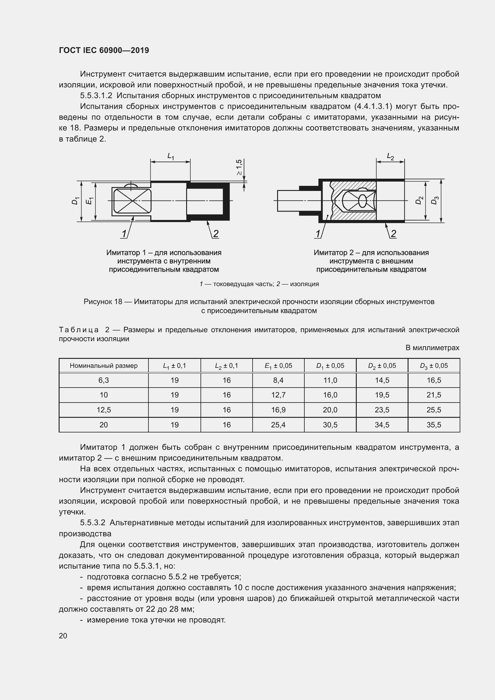Страница 24 ГОСТ IEC 60900-2019