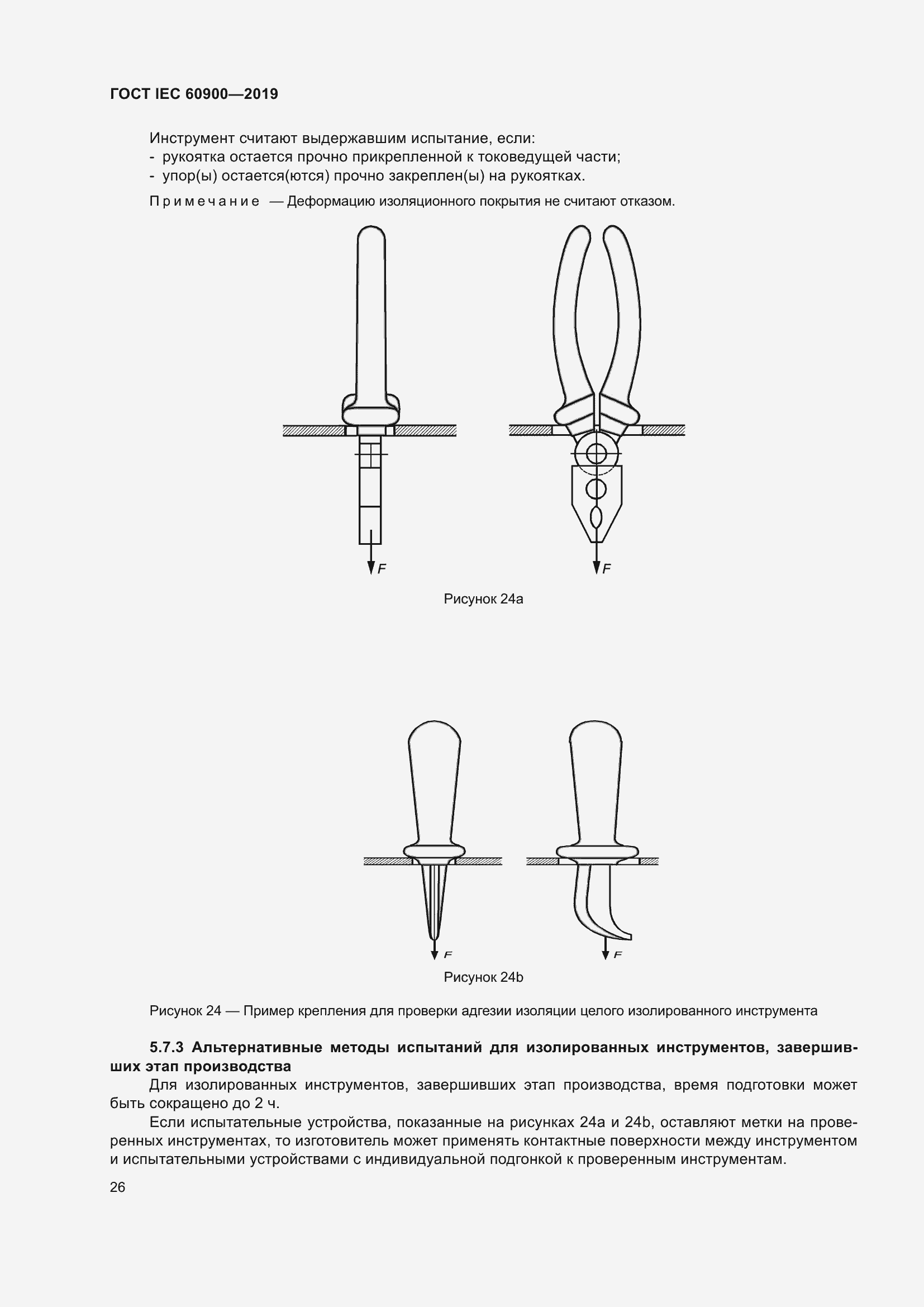 Страница 30 ГОСТ IEC 60900-2019