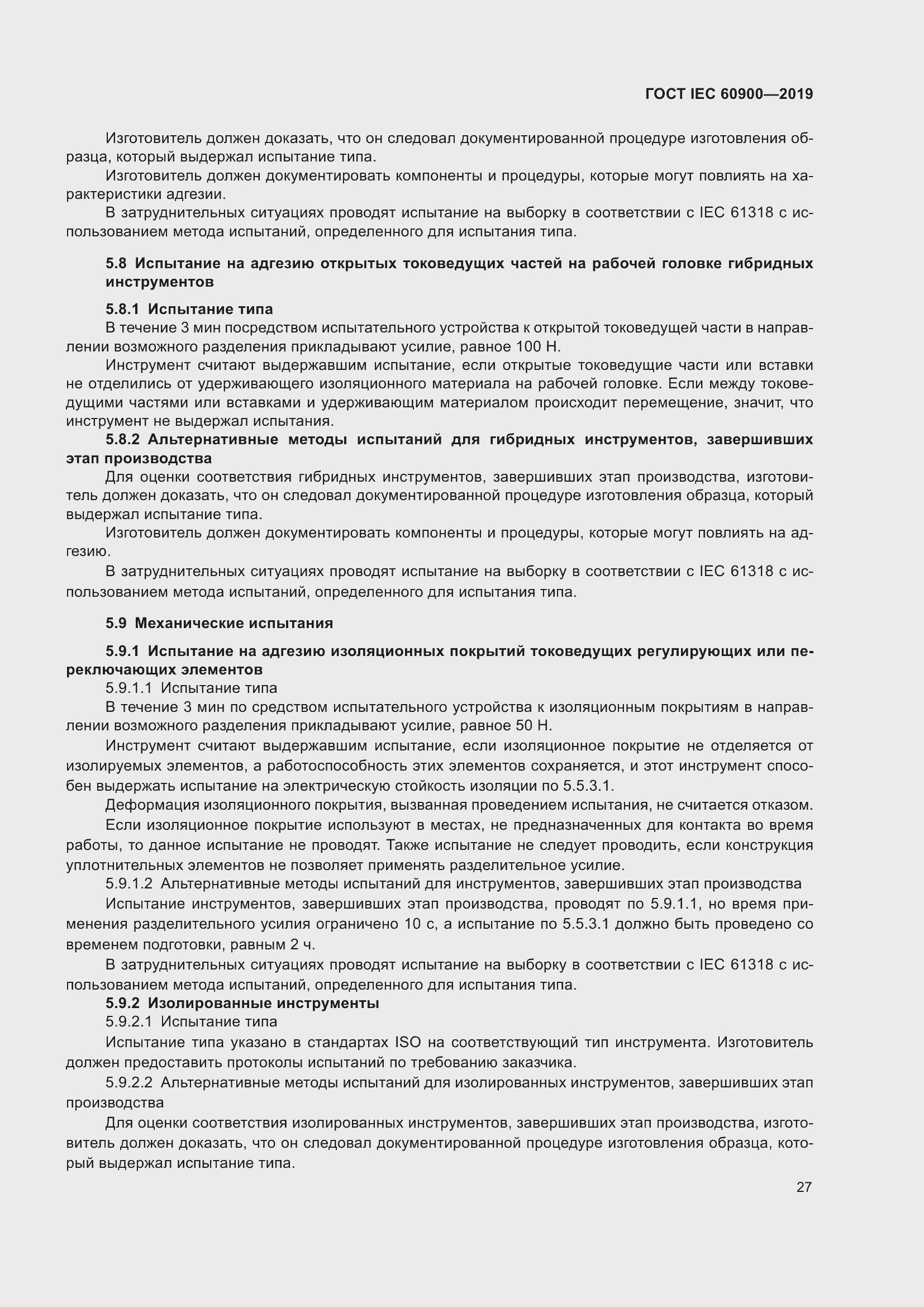 Страница 31 ГОСТ IEC 60900-2019