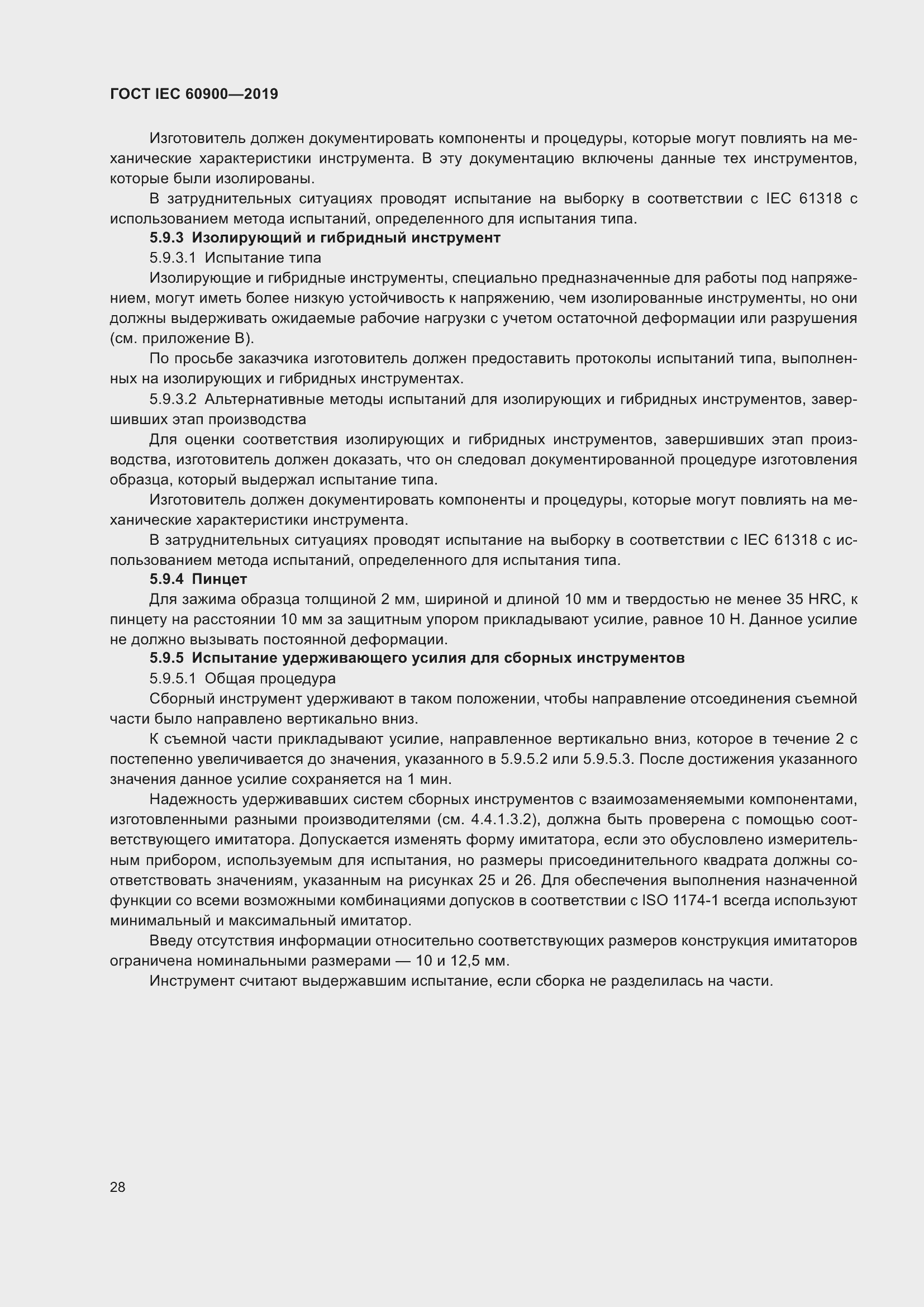 Страница 32 ГОСТ IEC 60900-2019