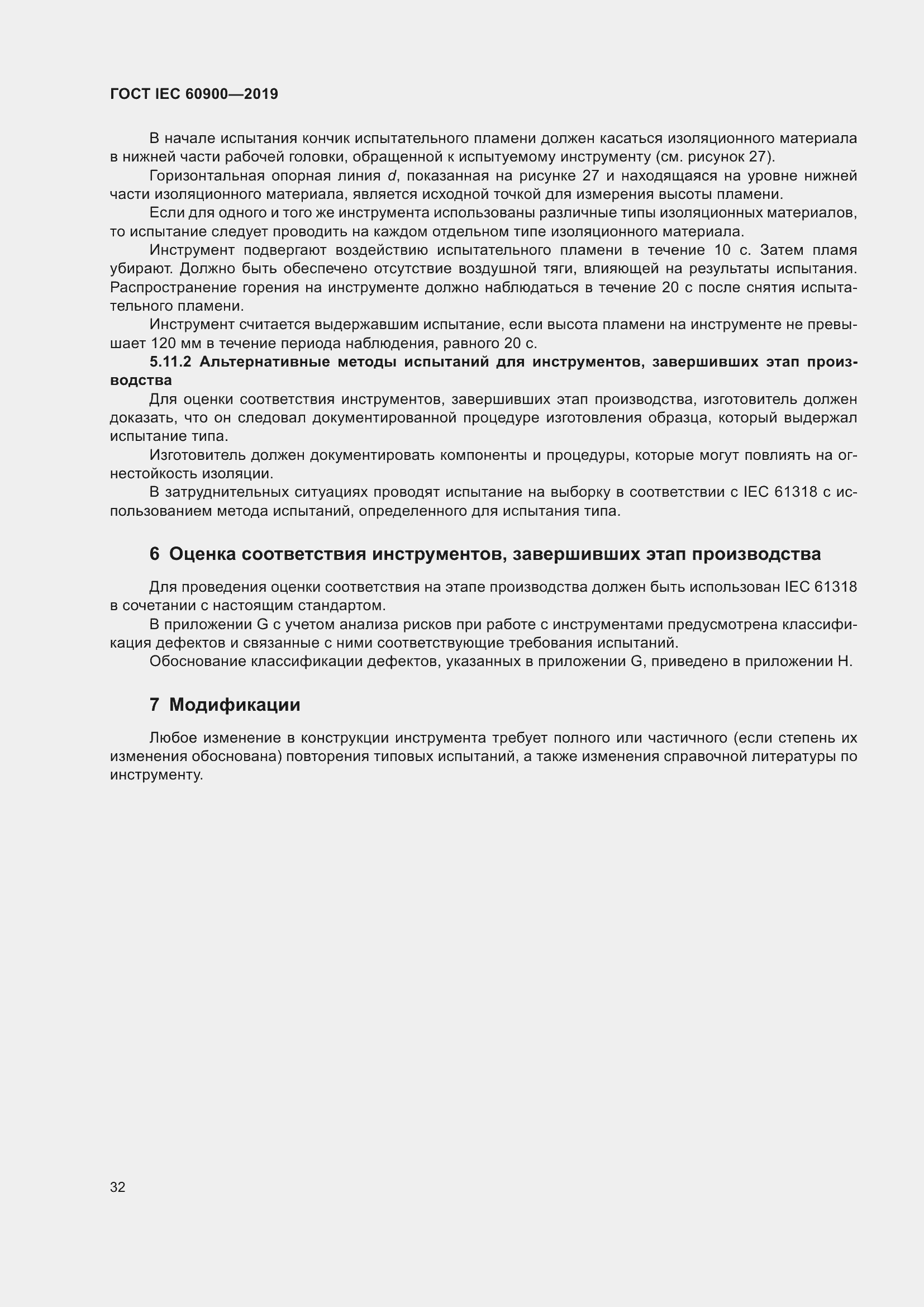 Страница 36 ГОСТ IEC 60900-2019