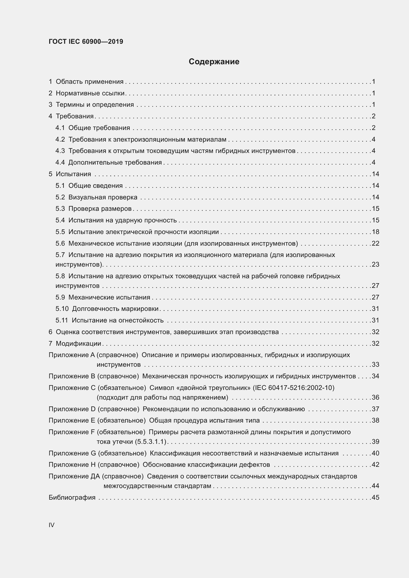 Страница 4 ГОСТ IEC 60900-2019