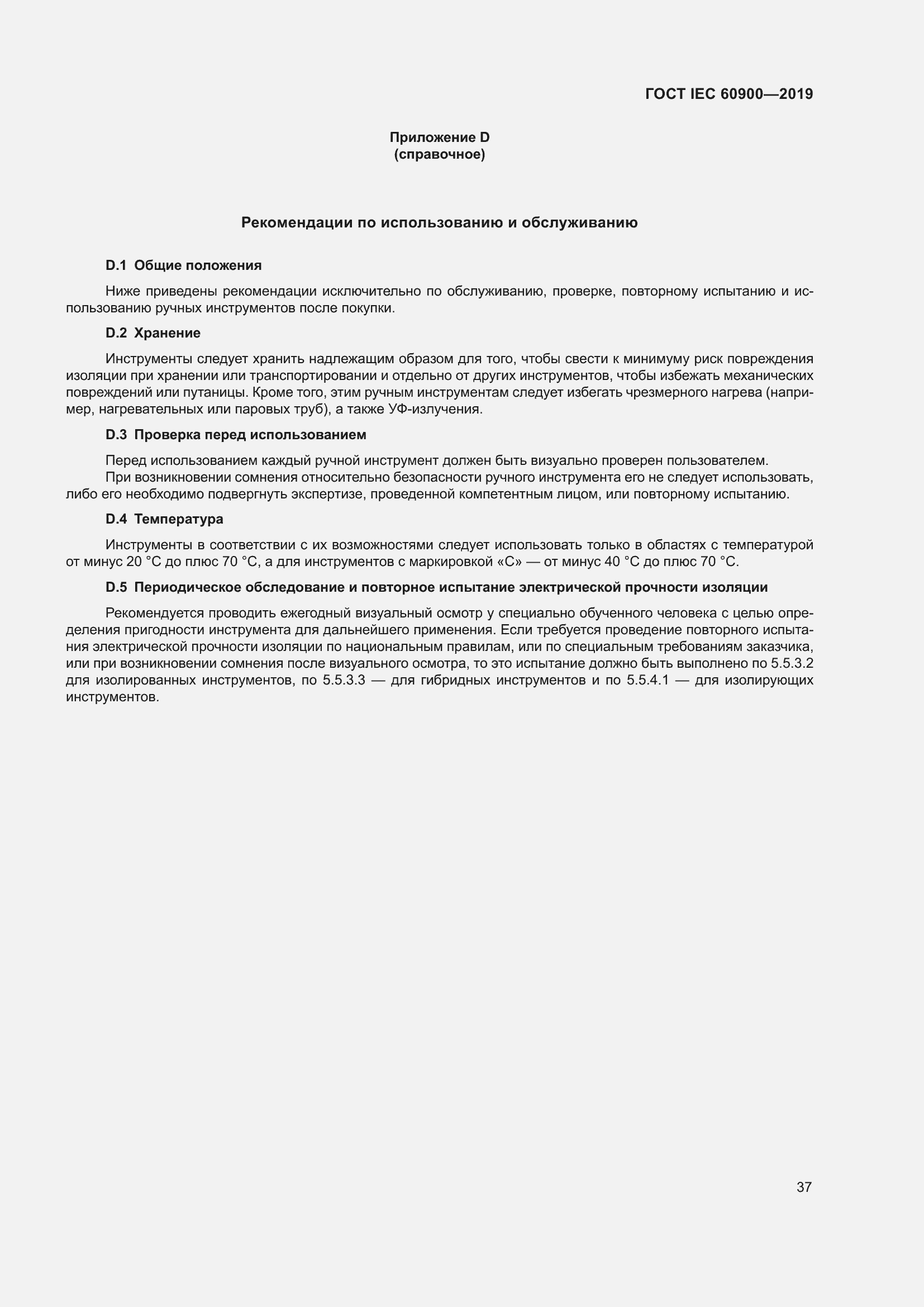 Страница 41 ГОСТ IEC 60900-2019