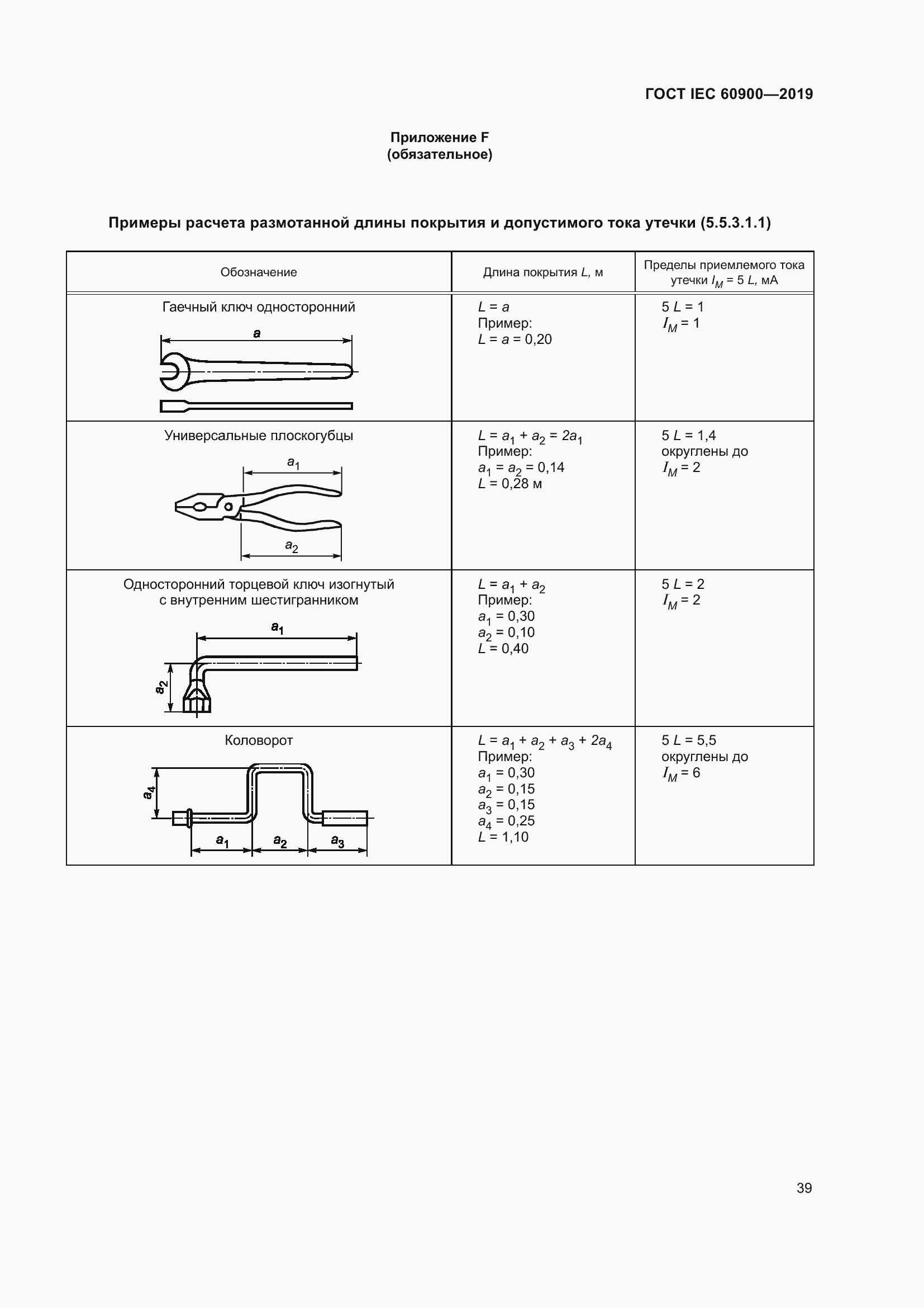 Страница 43 ГОСТ IEC 60900-2019