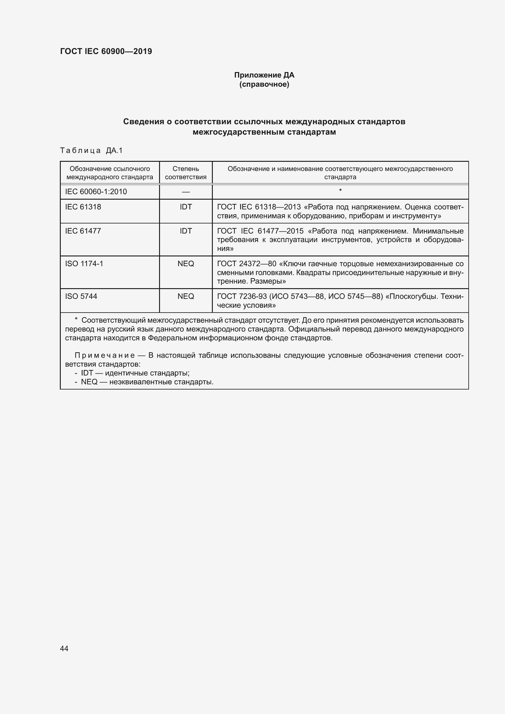 Страница 48 ГОСТ IEC 60900-2019