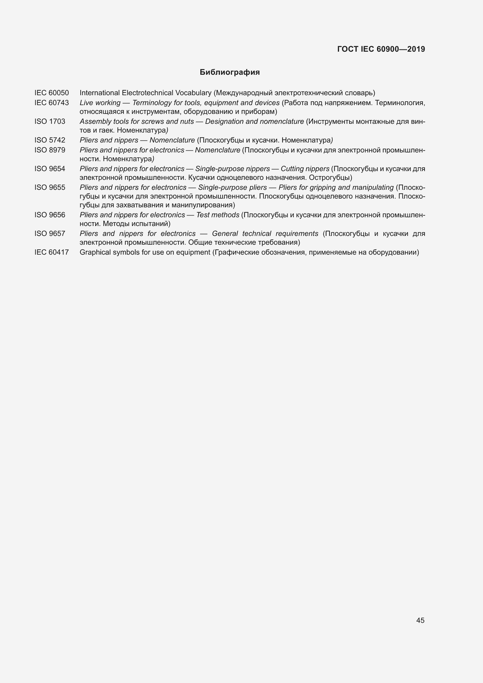 Страница 49 ГОСТ IEC 60900-2019
