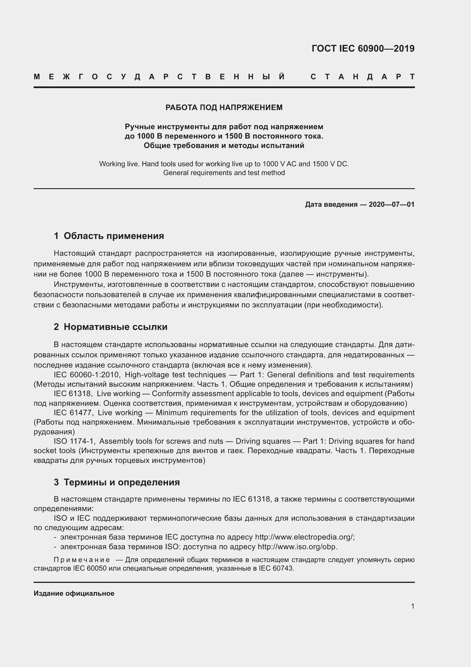 Страница 5 ГОСТ IEC 60900-2019
