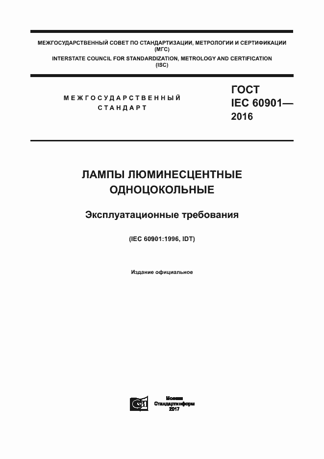 Страница 1 ГОСТ IEC 60901-2016