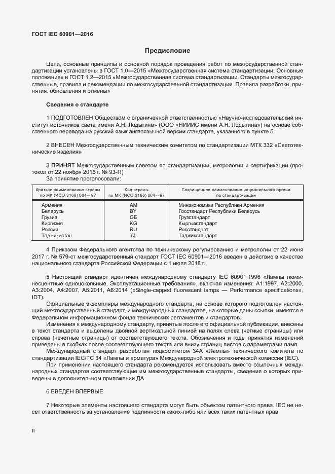 Страница 2 ГОСТ IEC 60901-2016