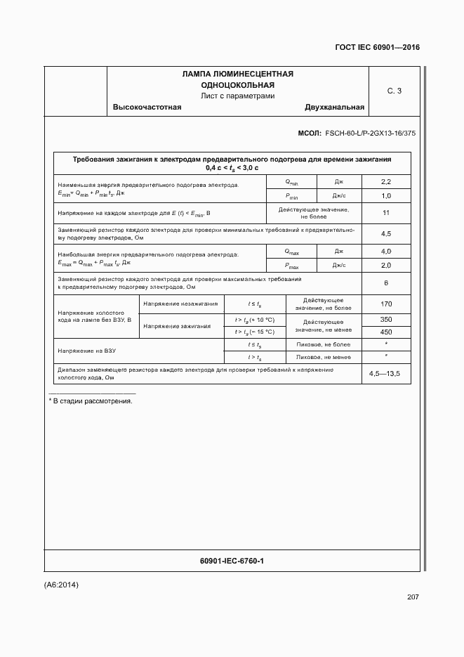 Страница 211 ГОСТ IEC 60901-2016