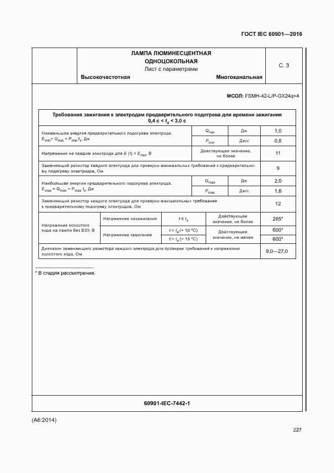 Страница 231 ГОСТ IEC 60901-2016